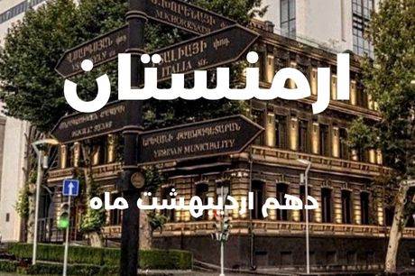 خرید تور ارمنستان 4 شب 10 اردیبهشت